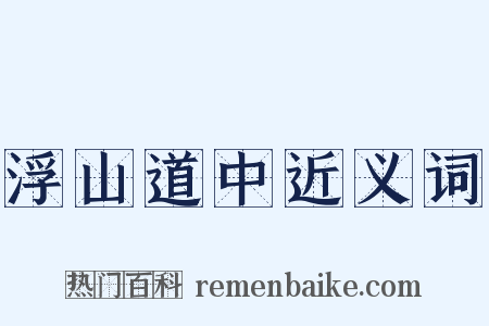 浮山道中近义词是什么意思的图片